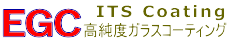 EGC高純度ガラスコーティング