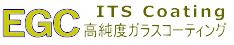 EGC高純度ガラスコーティング